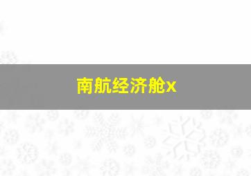 南航经济舱x