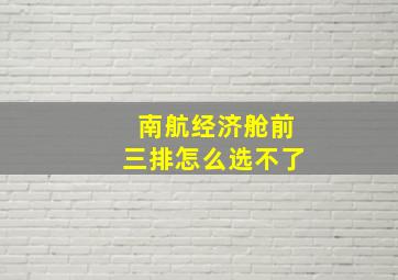 南航经济舱前三排怎么选不了