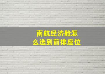 南航经济舱怎么选到前排座位