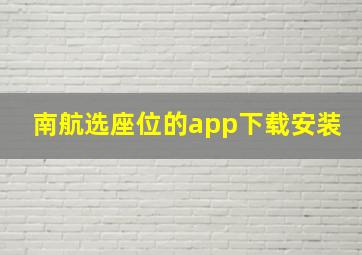 南航选座位的app下载安装