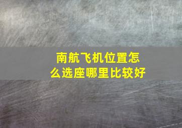 南航飞机位置怎么选座哪里比较好