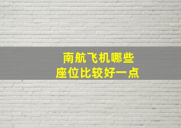 南航飞机哪些座位比较好一点