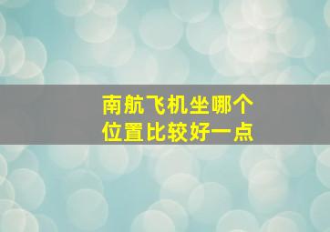 南航飞机坐哪个位置比较好一点