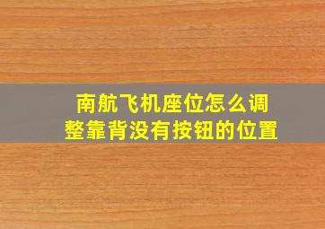 南航飞机座位怎么调整靠背没有按钮的位置