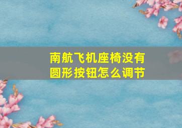 南航飞机座椅没有圆形按钮怎么调节