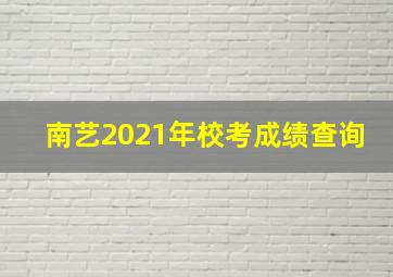 南艺2021年校考成绩查询