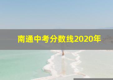 南通中考分数线2020年