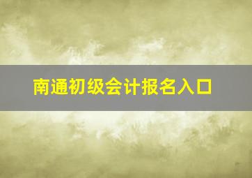 南通初级会计报名入口