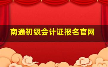 南通初级会计证报名官网