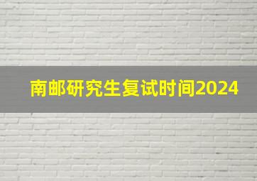 南邮研究生复试时间2024