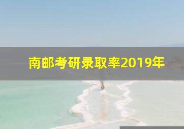 南邮考研录取率2019年