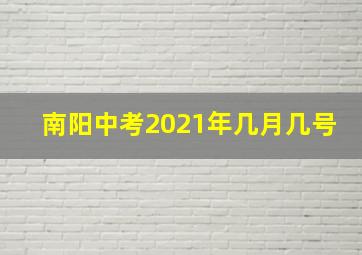 南阳中考2021年几月几号