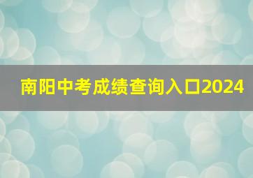 南阳中考成绩查询入口2024