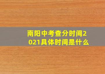 南阳中考查分时间2021具体时间是什么