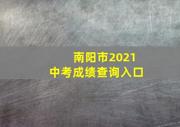 南阳市2021中考成绩查询入口