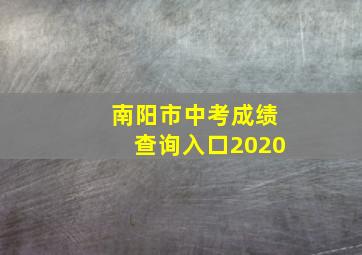 南阳市中考成绩查询入口2020