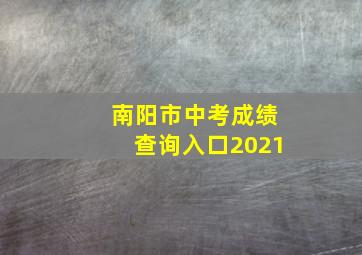 南阳市中考成绩查询入口2021