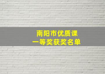 南阳市优质课一等奖获奖名单