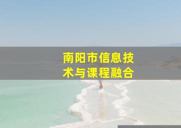 南阳市信息技术与课程融合