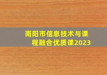 南阳市信息技术与课程融合优质课2023