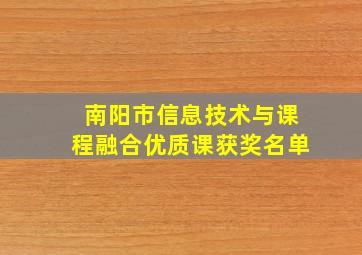 南阳市信息技术与课程融合优质课获奖名单