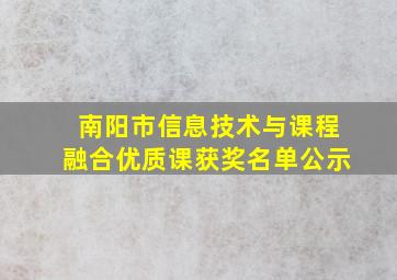 南阳市信息技术与课程融合优质课获奖名单公示