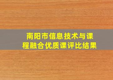 南阳市信息技术与课程融合优质课评比结果