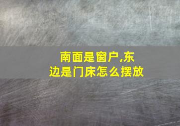 南面是窗户,东边是门床怎么摆放