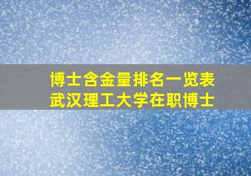 博士含金量排名一览表武汉理工大学在职博士