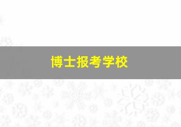 博士报考学校