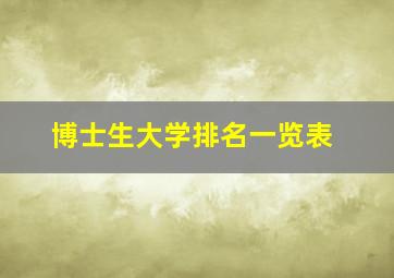 博士生大学排名一览表