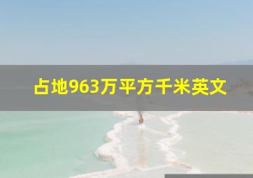 占地963万平方千米英文