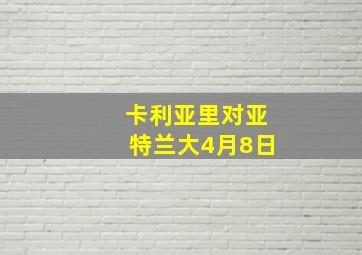 卡利亚里对亚特兰大4月8日