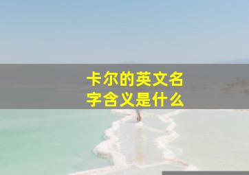 卡尔的英文名字含义是什么