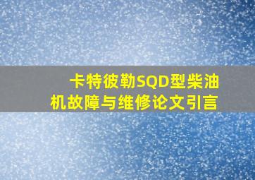 卡特彼勒SQD型柴油机故障与维修论文引言