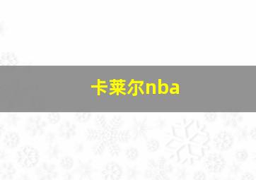 卡莱尔nba