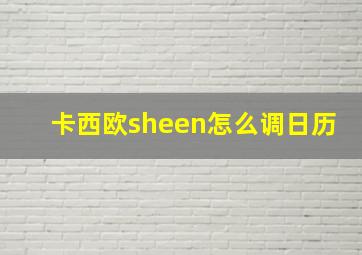 卡西欧sheen怎么调日历