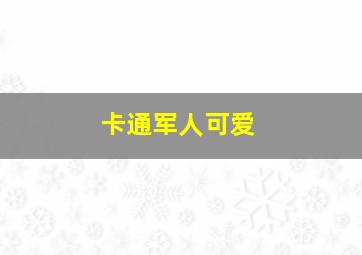 卡通军人可爱