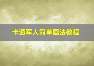 卡通军人简单画法教程