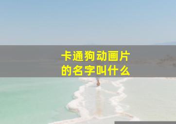 卡通狗动画片的名字叫什么