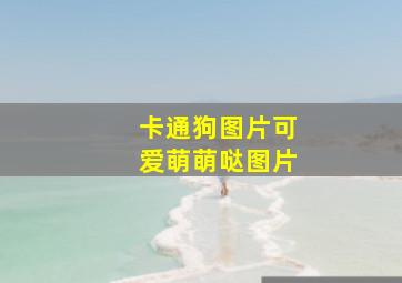 卡通狗图片可爱萌萌哒图片