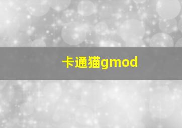 卡通猫gmod