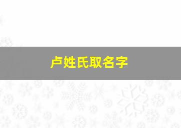 卢姓氏取名字