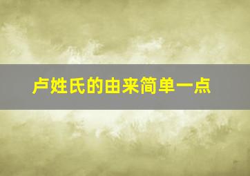 卢姓氏的由来简单一点