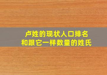 卢姓的现状人口排名和跟它一样数量的姓氏