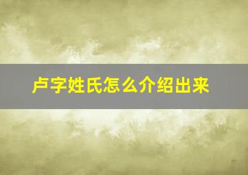 卢字姓氏怎么介绍出来