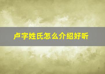 卢字姓氏怎么介绍好听