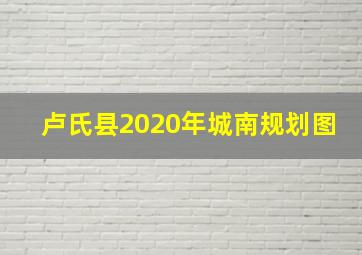 卢氏县2020年城南规划图