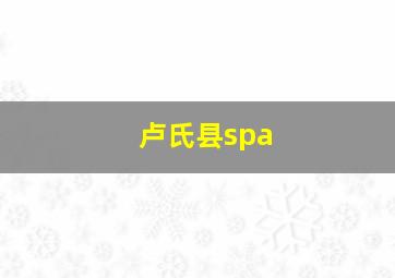 卢氏县spa