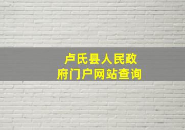 卢氏县人民政府门户网站查询